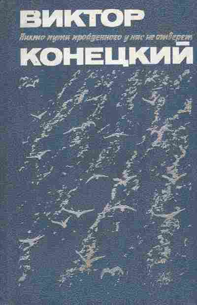 Книга Конецкий Д. Никто пути пройденного у нас не отберёт, 11-5385, Баград.рф